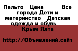 Пальто › Цена ­ 700 - Все города Дети и материнство » Детская одежда и обувь   . Крым,Ялта